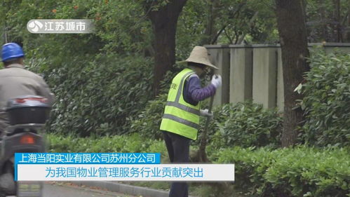 上海當(dāng)陽實業(yè)蘇州分公司 以業(yè)主為本，深耕能源服務(wù)