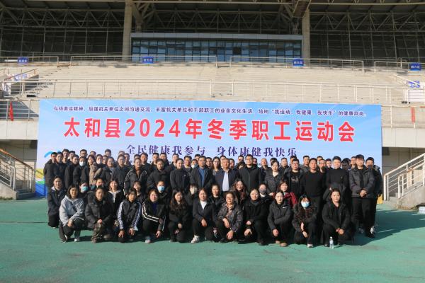 太和國投公司舉辦冬季職工運(yùn)動會 以賽促融，活力暖冬