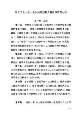 河北工業(yè)大學(xué)大學(xué)生科技競賽組織管理辦法 競賽組織實(shí)踐與優(yōu)化路徑